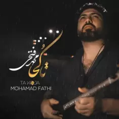 دانلود آهنگ محمد فتحی به نام تا کجا