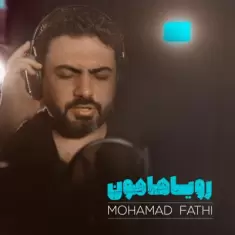 دانلود آهنگ محمد فتحی به نام رویاهامون