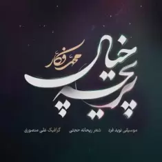 دانلود آهنگ محمد فکار به نام پریچه خیال