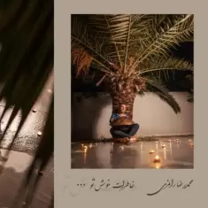 دانلود آهنگ محمدرضا رامزی به نام خاطرات خوش تو