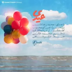 دانلود آهنگ محمدرضا قاسمی به نام عیدی