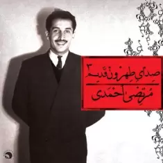 دانلود آهنگ مرتضی احمدی به نام چغندر پخته