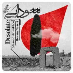 دانلود آهنگ مسعود آرین خو به نام سودایی