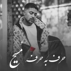 دانلود آهنگ مسیح به نام حرف به حرف