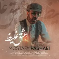 دانلود آهنگ مصطفی پاشایی به نام عشق غلیظ