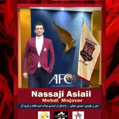 دانلود آهنگ مهدی مجاور به نام نساجی آسیایی