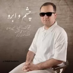 دانلود آهنگ مهدی کریمی به نام چشم و ابرو