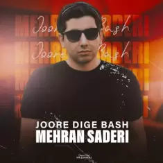 دانلود آهنگ مهران صادری به نام جور دیگه باش