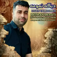 دانلود آهنگ مهران مرآتی به نام دیگه تمومه