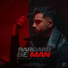 دانلود آهنگ مهیار فلاحی به نام برگرد به من
