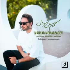 دانلود آهنگ مهیار معمارزاده به نام کم سن و سال