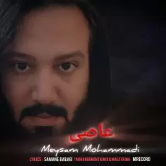 دانلود آهنگ میثم محمدی به نام عاصی