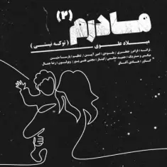 دانلود آهنگ میلاد علوی به نام مادرم ۲ (تو که نیستی)