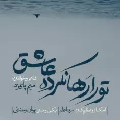 دانلود آهنگ میم پایمزد به نام تو را رها نکرده عاشق