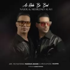 دانلود آهنگ ناصر و مهرداد علوی به نام از حالا به بعد