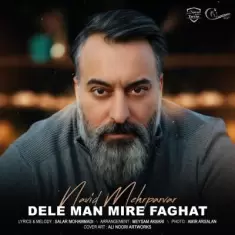 دانلود آهنگ نوید مهرپرور به نام دل من میره فقط