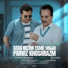 دانلود آهنگ پرویز خوش رزم به نام صدا بزن اسم منو