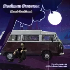 دانلود آهنگ پژمان پوررضا به نام دوست داشتنت