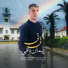 دانلود آهنگ پیمان باقی به نام تی تی