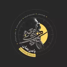دانلود آهنگ کاوه هادی مقدم به نام با من بمان