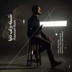 دانلود آهنگ کیانوش روحی به نام نشسته بر لب دنیا