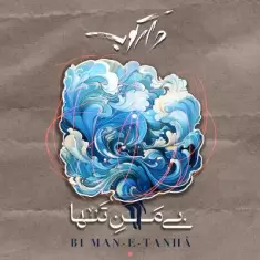 دانلود آهنگ گروه دارکوب به نام بی من تنها