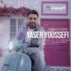 دانلود آهنگ یاسر یوسفی به نام کاپوچینو