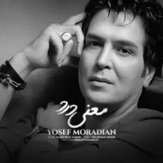 دانلود آهنگ یوسف مرادیان به نام معنی درد