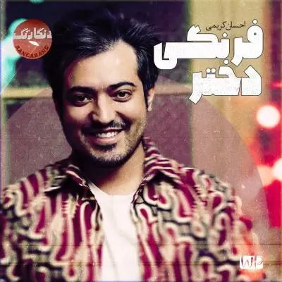 Ehsan Karimi Dokhtare Farangi Ehsan Karimi Dokhtare Farangi