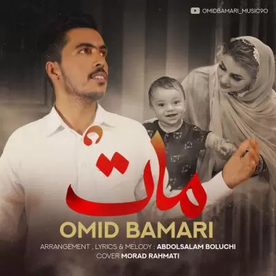 Omid Bamari Mat Madar Omid Bamari Mat Madar