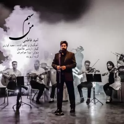 Omid Fatemi Sahm Man Omid Fatemi Sahm Man