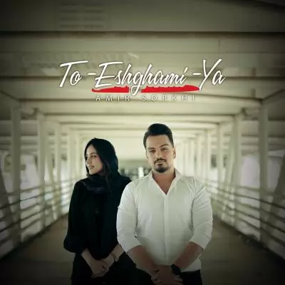 Amir Sorkhi To Eshghamia Amir Sorkhi To Eshghamia