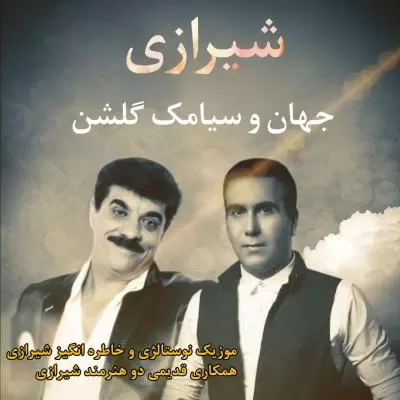 Siamak Golshan Shirazi (Ft Jahan) Siamak Golshan Shirazi (Ft Jahan)