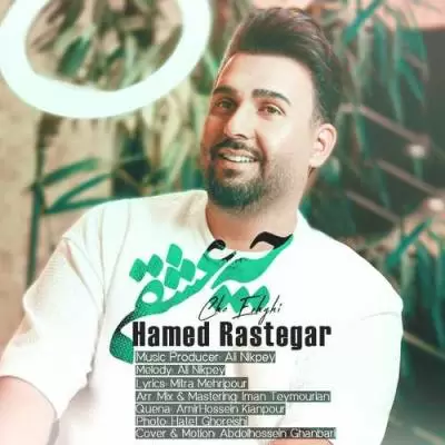 Hamed Rastegar Che Eshghi Hamed Rastegar Che Eshghi