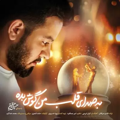 Hossein Haghighi Be Sedaye Ghalbe Man Goosh Bedeh Hossein Haghighi Be Sedaye Ghalbe Man Goosh Bedeh