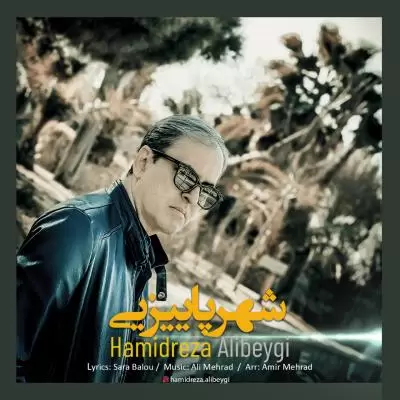 Hamidreza Alibeygi Shahre Paeezi Hamidreza Alibeygi Shahre Paeezi