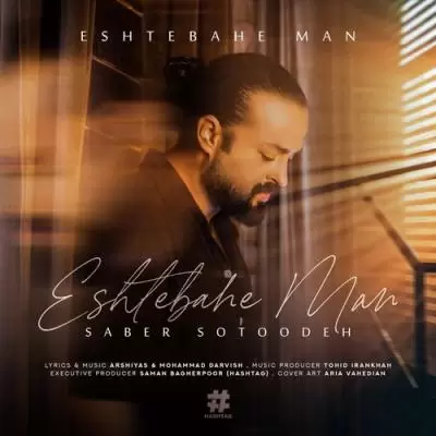 Saber Sotoodeh Eshtebahe Man Saber Sotoodeh Eshtebahe Man
