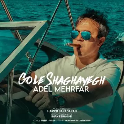 Adel Mehrfar Gole Shaghayegh Adel Mehrfar Gole Shaghayegh