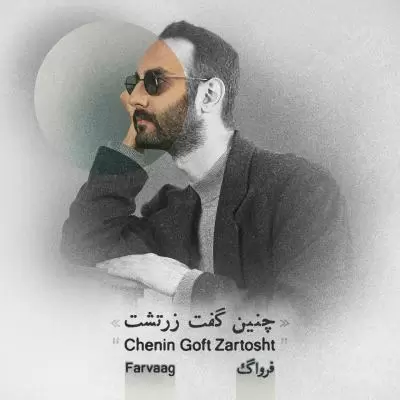 Farvaag Chenin Goft Zartosht Farvaag Chenin Goft Zartosht
