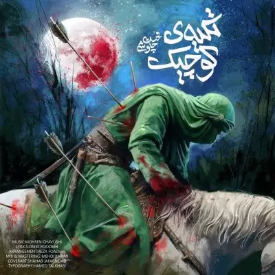 Mohsen Chavoshi Tekyeh Koochik Mohsen Chavoshi Tekyeh Koochik