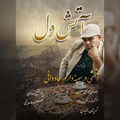 Mohammad Ali Jafari Atashe Del Mohammad Ali Jafari Atashe Del