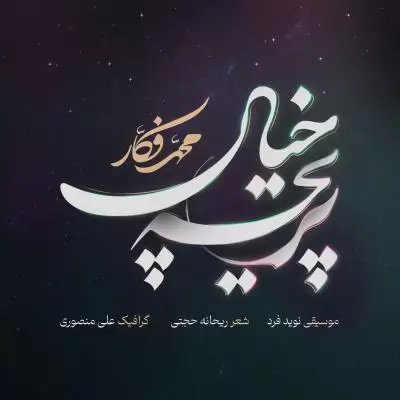 Mohammad Fakkar Pariche Khial Mohammad Fakkar Pariche Khial