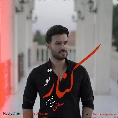 Mostafa Arabian Kenare To Mostafa Arabian Kenare To