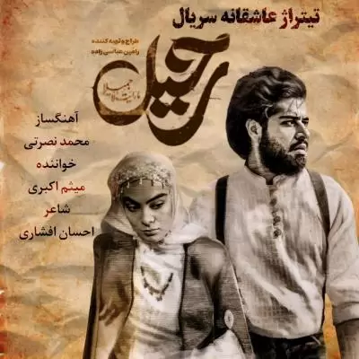 Meysam Akbari Ya Eshghe To Ya Hichkas (Rahil Titraj 2) Meysam Akbari Ya Eshghe To Ya Hichkas (Rahil Titraj 2)