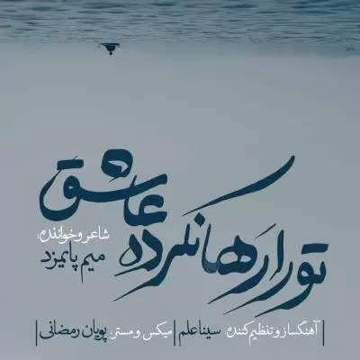 Mim Paymazd To Ra Raha Nakarde Ashegh Mim Paymazd To Ra Raha Nakarde Ashegh