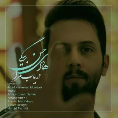 Hadi Hasanbeygi Daryab Mara Hadi Hasanbeygi Daryab Mara