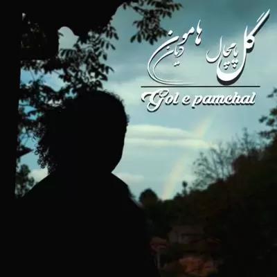 Hamoondian Gole Pamchal Hamoondian Gole Pamchal