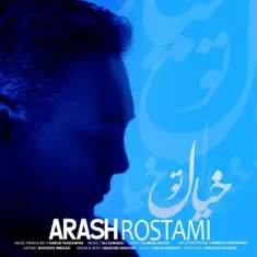 دانلود آهنگ آرش رستمی به نام خیال تو