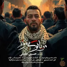 دانلود آهنگ حسین حقیقی به نام من با تو می مونم