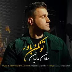 دانلود آهنگ سامان مددیان به نام تو نکن باور